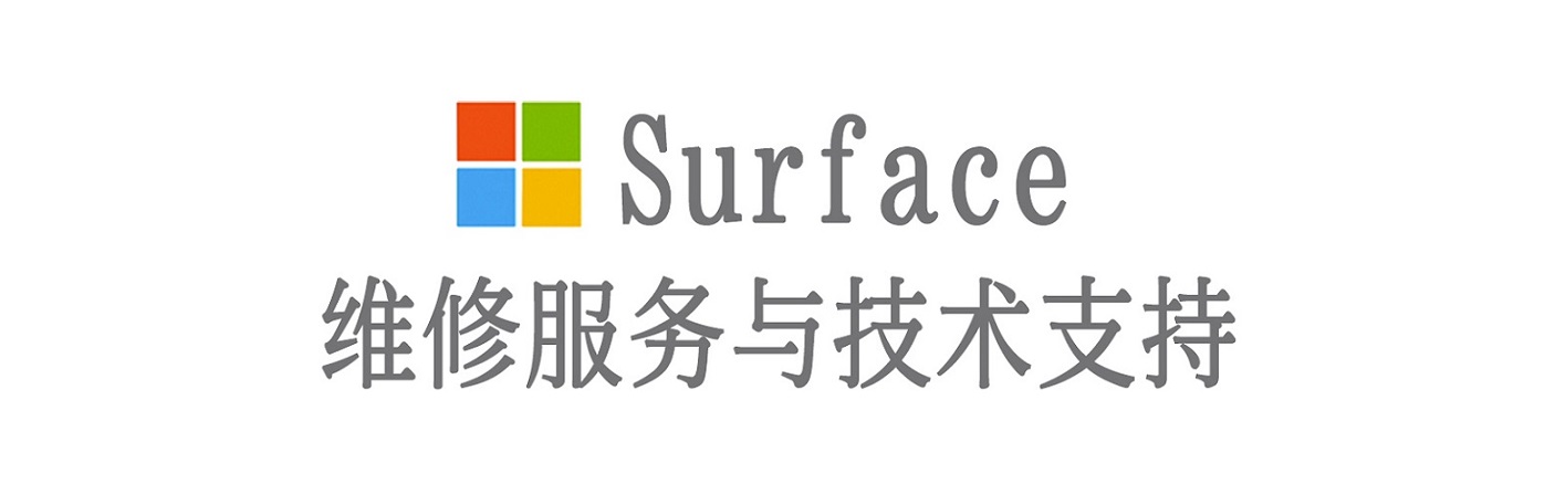 汕头surface产品维修服务中心