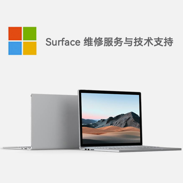 汕头surface产品维修服务电话